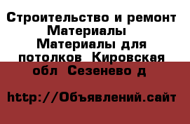 Строительство и ремонт Материалы - Материалы для потолков. Кировская обл.,Сезенево д.